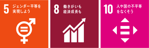 公正な待遇の徹底